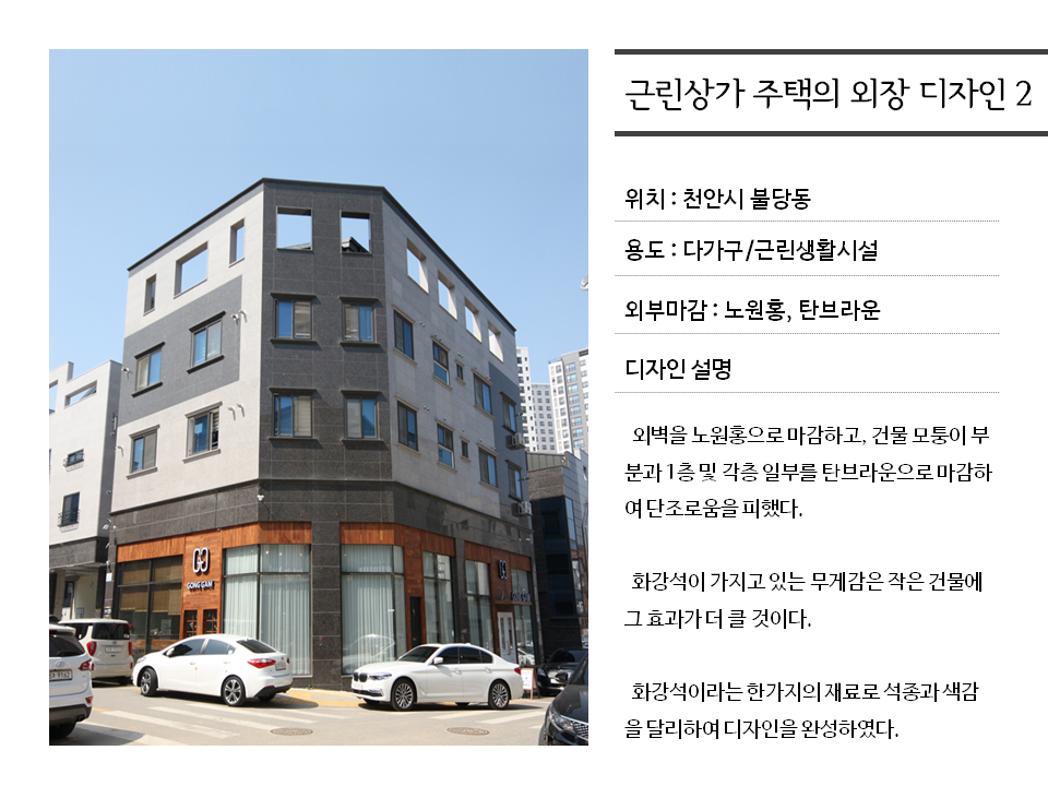근린상가 주택의 외장 디자인…