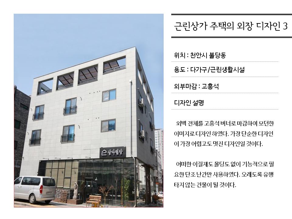 근린상가 주택의 외장 디자인…