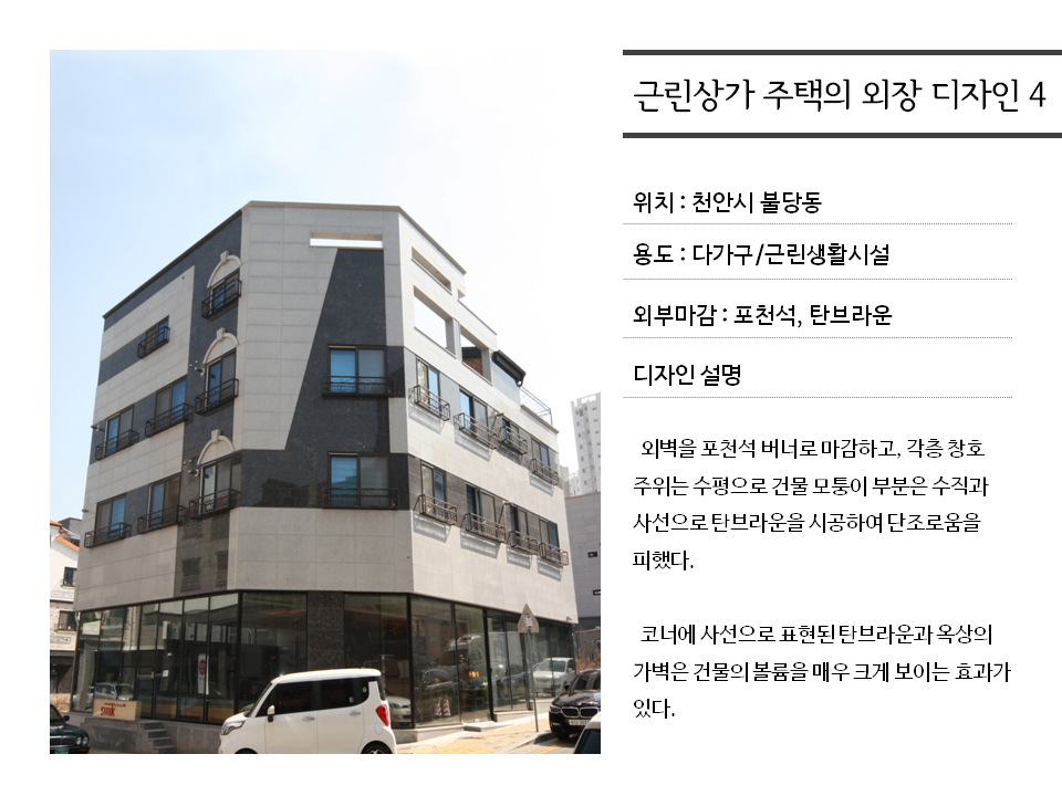 근린상가 주택의 외장 디자인…