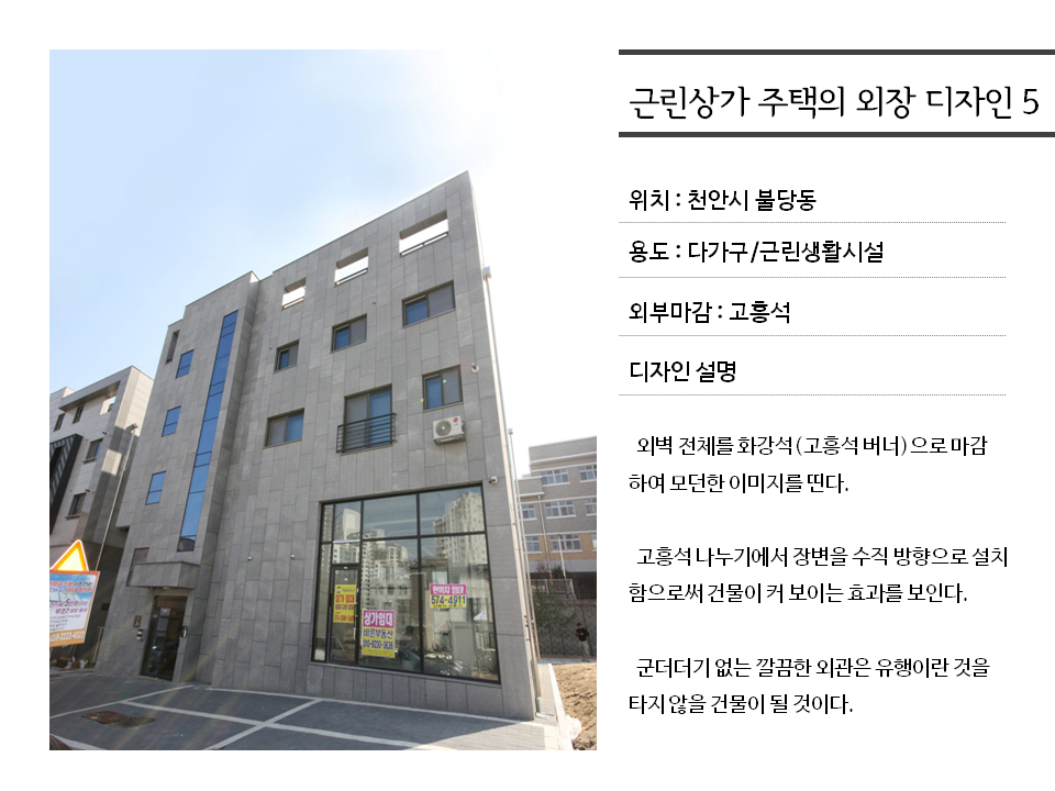 근린상가 주택의 외장 디자인…