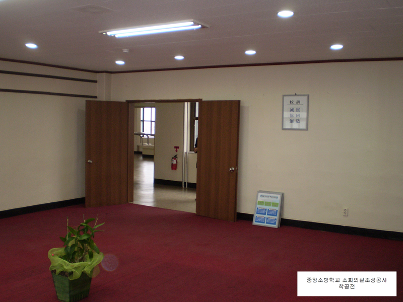 중앙소방학교 소회의실 조성공…