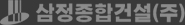 삼정종합건설 주식회사